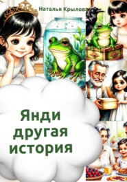 Янди - другая история