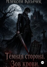 Тёмная сторона. Зов крови.