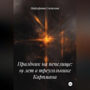 Праздник на пепелище: 19 лет в треугольнике Карпмана