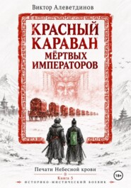 Красный караван мёртвых императоров. Печати Небесной крови. Книга 5