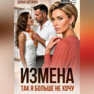 Измена, так я больше не хочу