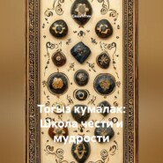 Тогыз кумалак: Школа чести и мудрости