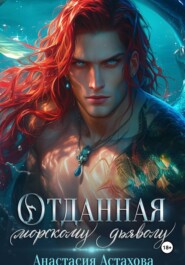 Отданная морскому дьяволу