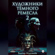 Художники тёмного ремесла 2