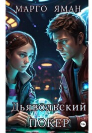 Дьявольский покер