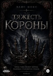 Тяжесть короны