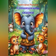 Слонишкины сказки