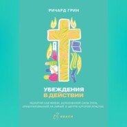 Убеждения в действии