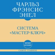 Самое главное. Система «Мастер-ключ»