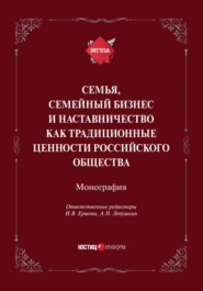 Семья, семейный бизнес и наставничество как традиционные ценности российского общества