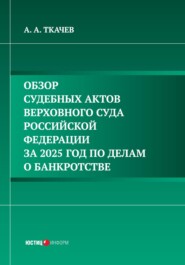 Обзор судебных актов Верховного Суда Российской Федерации за 2025 год по делам о банкротстве