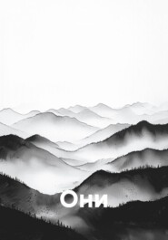 Они