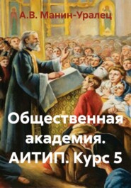 Общественная академия. АИТИП. Курс 5