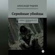 Серийные убийцы. Книга 1. Убийцы из СССР. Часть 2.