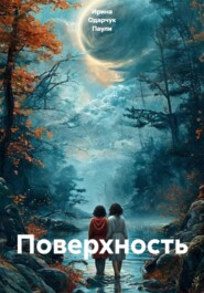 Поверхность