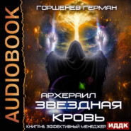 Звёздная Кровь Архераил. Книга 6. Эффективный менеджер
