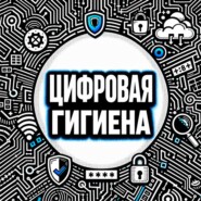 Цифровая гигиена. Нескучный аудиокурс по личной кибербезопасности