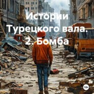 Истории Турецкого вала. 2. Бомба