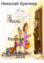 Гость