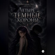 Четыре темные короны