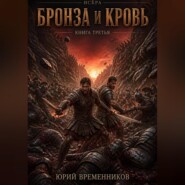 Бронза и кровь
