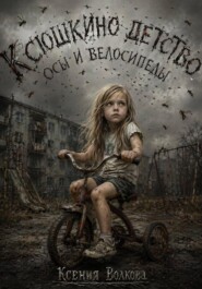 Ксюшкино детство. Осы и Велосипеды
