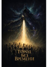 ГОРОД БЕЗ ВРЕМЕНИ. Семь кругов реальности. Круг 3: Иллюзия времени