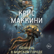 Полночь в Морском городе