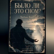 Было ли это сном?