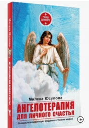 Ангелотерапия для личной жизни. Ангел-хранитель
