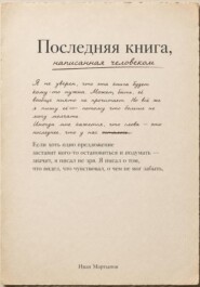Последняя книга, написанная человеком