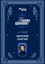 Евгений Онегин