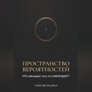 Пространство вероятностей. КТО наблюдает того, кто НАБЛЮДАЕТ?