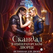 Скандал в императорском дворце. Истинная для двоих