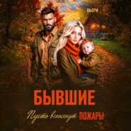 Бывшие Пусть вспыхнут пожары.