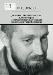 Демон сочинительства. Книга вторая: постмодернизм как зеркало социальной трансформации