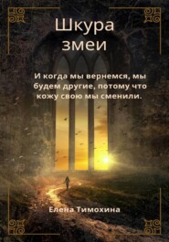 Шкура змеи
