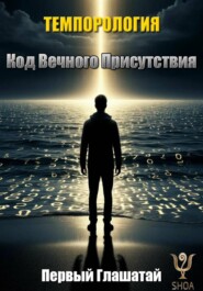 Темпорология Кода Вечного Присутствия
