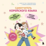 Самоучитель корейского языка для начинающих с нуля