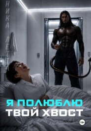 Я полюблю твой хвост