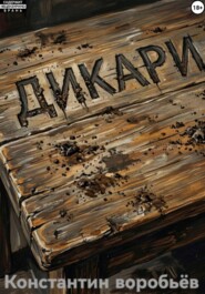 Дикари