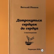 Дотронуться сердцем до сердца. Стихотворения