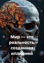Мир — это реальность, созданная иллюзией