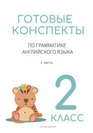 Готовые конспекты по английской грамматике для 2 класса 1 часть