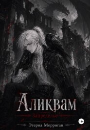 Запределье. Аликвам