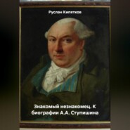 ЗНАКОМЫЙ НЕЗНАКОМЕЦ. К БИОГРАФИИ А.А. СТУПИШИНА