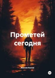 Прометей сегодня