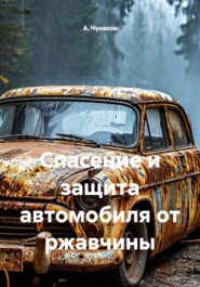 Спасение и защита автомобиля от ржавчины