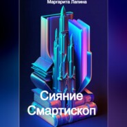 Сияние Смартископ