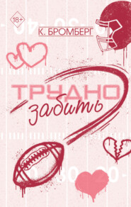 Трудно забить